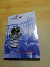 天梭手表用户手册一家手表厂的故事