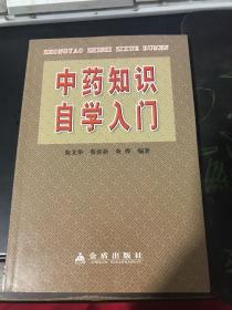 中药知识自学入门