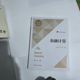 金融计算