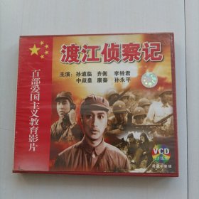 渡江侦察记vcD，包邮