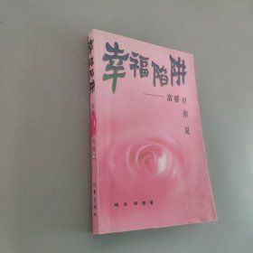 幸福陷阱：富婆对你说