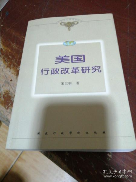 美国行政改革研究——当代国外行政改革丛书