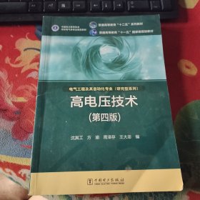 高电压技术（第4版）/普通高等教育“十二五”规划教材·普通高等教育“十一五”国家级规划教材