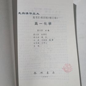 走向清华北大:高考阶梯训练.高一化学(修订版)