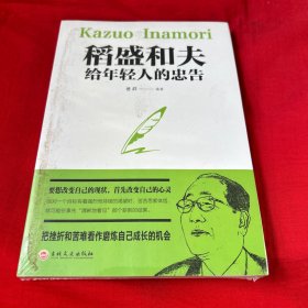 稻盛和夫给年轻人的忠告（32开平装），未开封，以图片为准