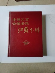 中国工商企业名录—江苏分册