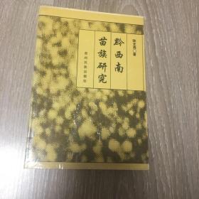 黔西南苗族研究