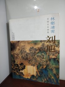 林睿清霁青绿山水画集：刘旭