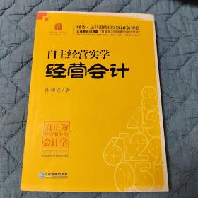 自主经营实学：经营会计