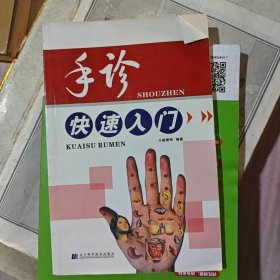 手诊快速入门