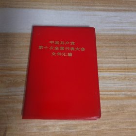 中国共产党第十次全国代表大会文件汇编（完整一页不少）