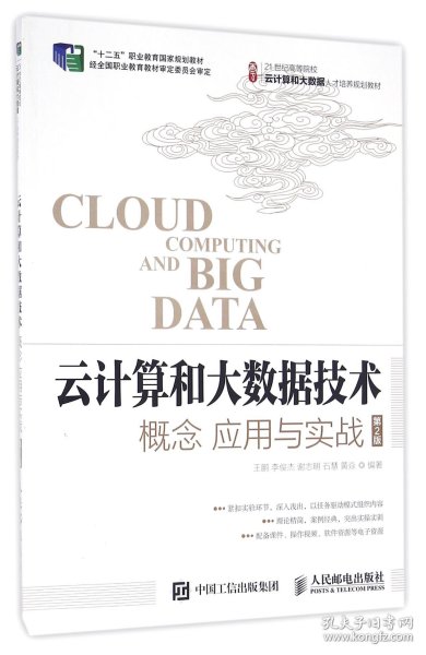 云计算和大数据技术：概念 应用与实战（第2版）