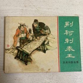 荆轲刺秦王  连环画 未翻阅 九五品