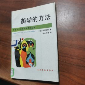 美学的方法