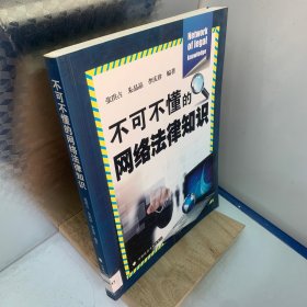 不可不懂的网络法律知识