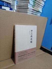 2015年1月1版1印：十三经说略（新书塑封，下书口拆塑封拍版权页即装回）