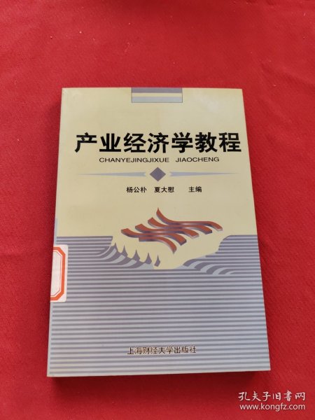 普通高等教育“十一五”国家级规划教材·新世纪高校工商管理专业系列教材：产业经济学教程（第3版）