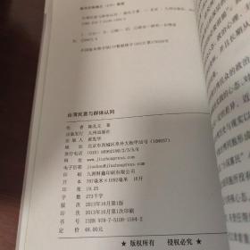 陈孔立著作系列：台湾民意与群体认同