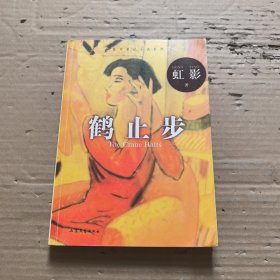 鹤止步