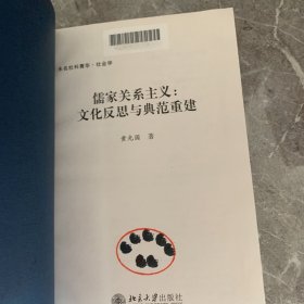 儒家关系主义：文化反思与典范重建