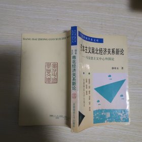 资本主义南北经济关系新论 作者签赠本