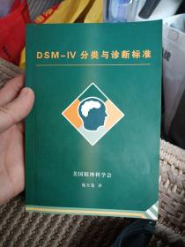 DSM-IV分类与诊断标准