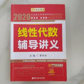 2020考研数学 2020 李永乐·王式安考研数学 线性代数辅导讲义 金榜图书