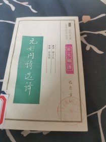 古代文史名著选译丛书 元好问诗选译