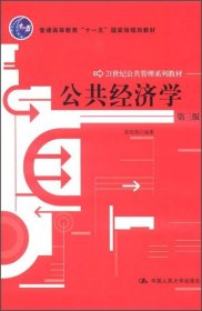 公共经济学：21世纪公共管理系列教材；高培勇  著9787300151649