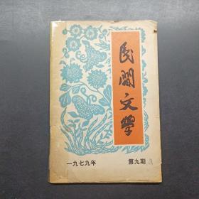 民间文学1979年第九期