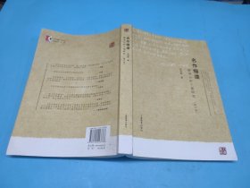 名作细读微观分析个案研究（修订版）
