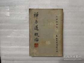 禪與道概論  1968/初版