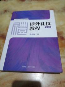 涉外礼仪教程（第五版）/21世纪实用礼仪系列教材