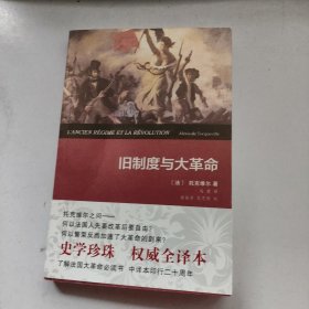 旧制度与大革命