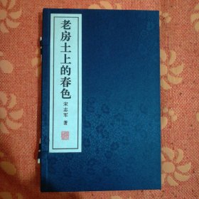 老房土上的春色<全一册〉 (函套宣纸线装，2016年一版一印，印量1千册。)