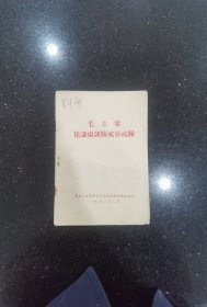 毛主席论谦虚谨慎戒骄戒躁