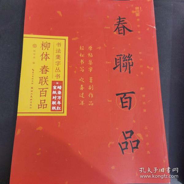 书法集字丛书·柳体春联百品（赠对联纸）