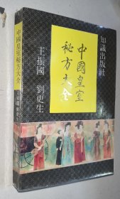 中国皇室秘方大全