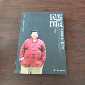 《张鸣说民国：军阀余荫和五四传统》