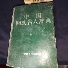 中国回族名人辞典