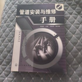 管道安装与维修手册