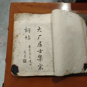 大厂居士集宋词贴
