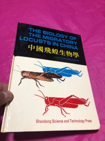 中国飞蝗生物学(精)(陈永林签赠本)