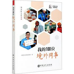 我的100位境外同事 情感小说 中国石化党组编