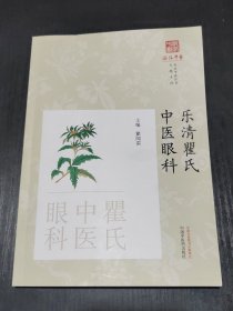 乐清瞿氏中医眼科