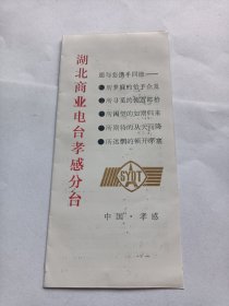 湖北商业电台孝感分台简介（80年代）