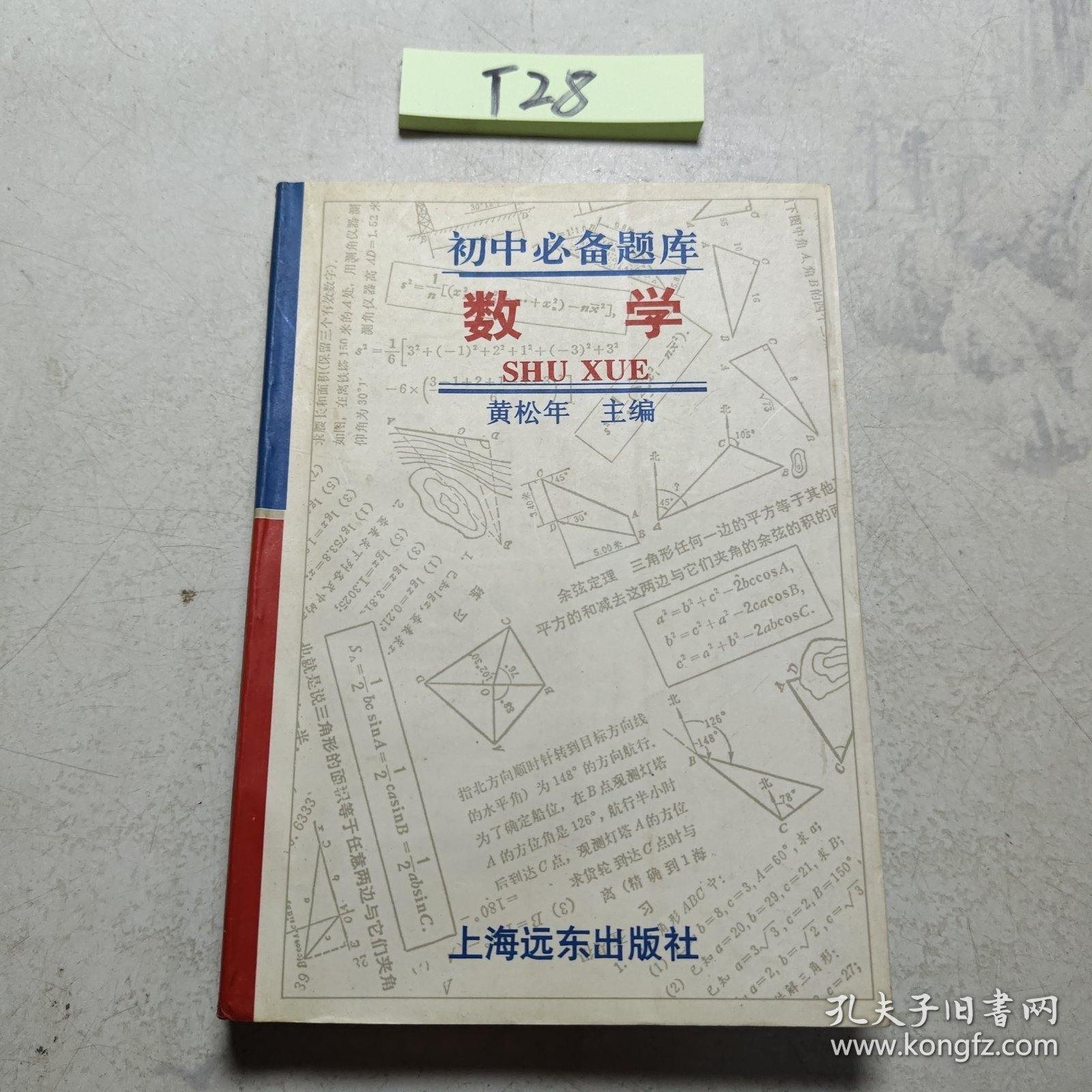 初中必备题库·数学
