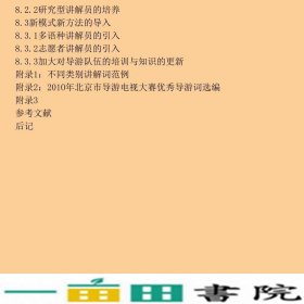 公园导游讲解北京市北海公园管理处中国建筑工业出9787112130566