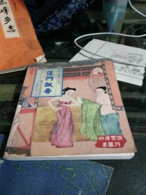 四库禁毁书丛刊篷门飘香