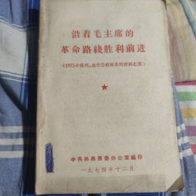 沿着毛主席的革命路线胜利前进（1973林县材料汇集）